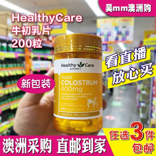 澳洲直邮healthycare牛初乳片