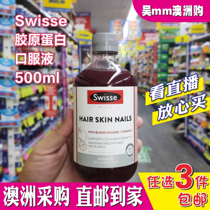 澳洲代购swisse胶原蛋白口服液血橙果味精华液补.气血嫩肤 500ml