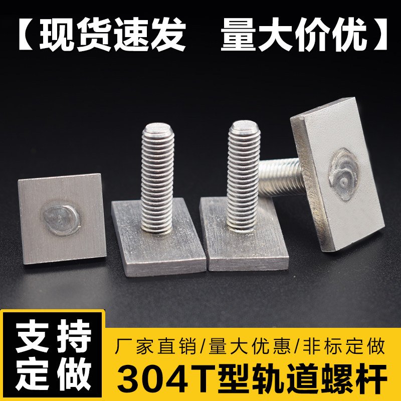 304不锈钢T型轨道螺杆 异形正长方形T杆定做焊接螺丝钉M6M8M10M12