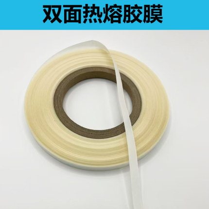 双面胶带TPU热熔强力胶膜面料粘贴专用密封条手工DIY胶带热压胶
