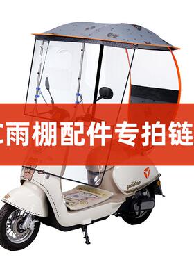 RCSTAR电动车雨棚RC款配件专拍链接