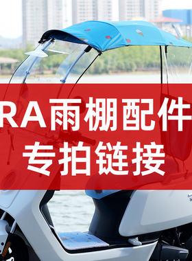RCSTAR电动车雨棚RA款配件专拍链接