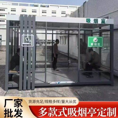 厂家批发钢结构玻璃吸烟亭