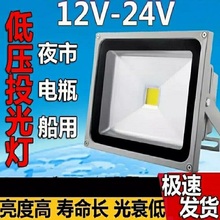 LED投光低压船用电瓶直流12V24V10W20W50W100W泛光灯户外射灯防水