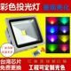 LED七彩投光灯50w100w户外文旅公园景观亮化照树防水彩色高亮射灯