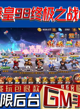 拳皇98终极之战ol无限格斗手游gm后台满级开局无广告小程序礼包码