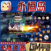 永恒岛手游戏后台非单机版 满级内部号小程序gm无限科技 内购买断版