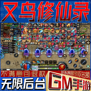 又鸟修仙录传奇gm手游后台小程序成品初始开局号破译版无限科技