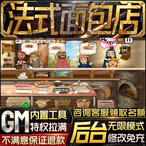 法式面包店后台科技无限gm手游