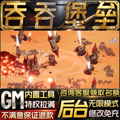 吞吞堡垒后台科技无限gm手游
