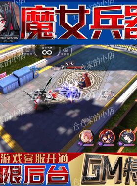 魔女兵器gm无限手游开局满级v后台成品号免广告兑换码