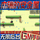 无限后台 非单机版 杰瑞 安全屋gm手游戏小程序成品内购号礼包码