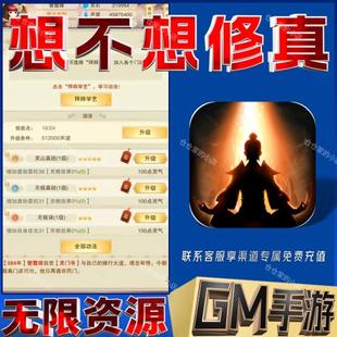 想不想修真文字修仙gm无限玩手游后台满级开局初始当托号兑换码