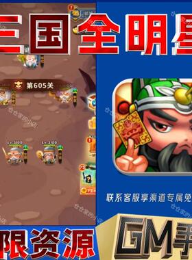 三国全明星gm手游戏科技小程序成品内购号礼包码非单机版无限后台