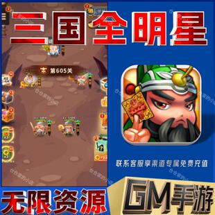 三国全明星无限免充手游开局gm特权满级自抽成品号兑换码