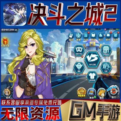 决斗之城2后台科技无限gm手游