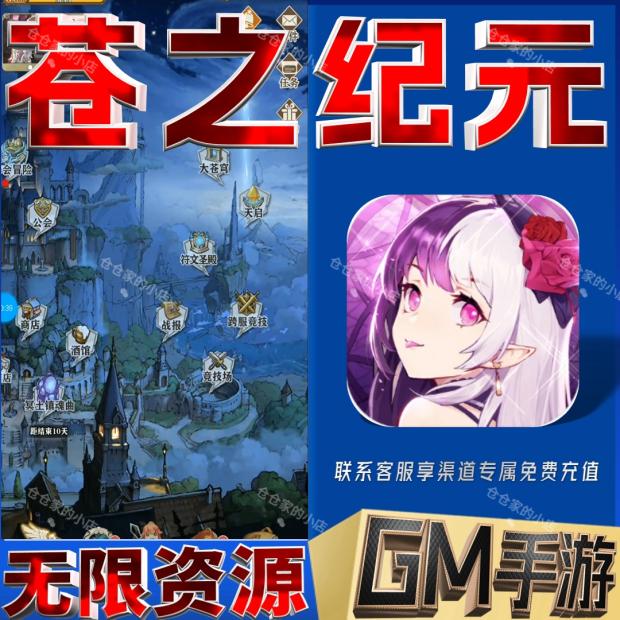 苍之纪元后台科技无限gm手游