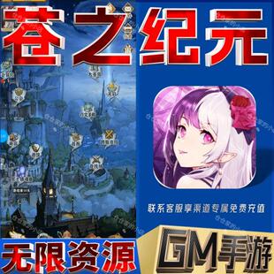 苍之纪元gm手游戏后台小程序成品满级内购号兑换礼包码无限科技