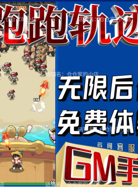 跑跑轨迹gm手游戏后台非单机版成品开局内部号兑换礼包码无限科技
