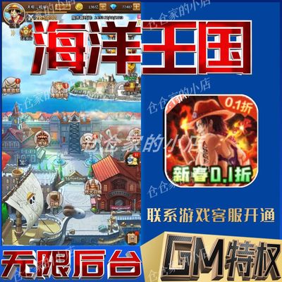 海洋王国航海王gm后台无限畅玩手游渠道开局满级成品号兑换礼包码