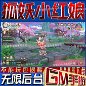 狐妖小红娘gm手游戏科技小程序成品内购号礼包码 无限后台 非单机版