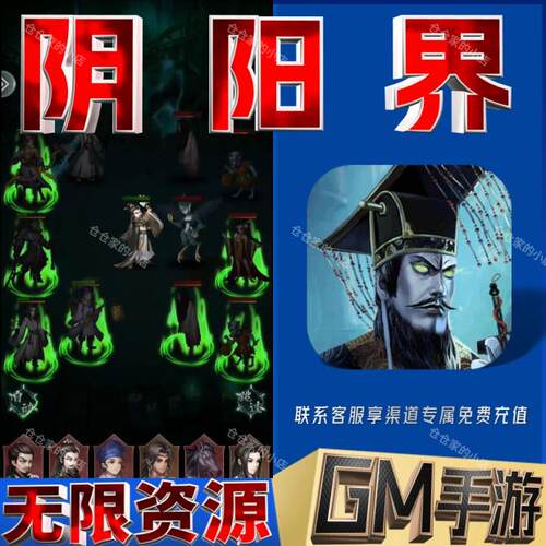阴阳界后台科技无限gm手游