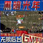 黑暗光年传奇gm手游戏小程序成品内购号礼包码 非单机版 无限后台