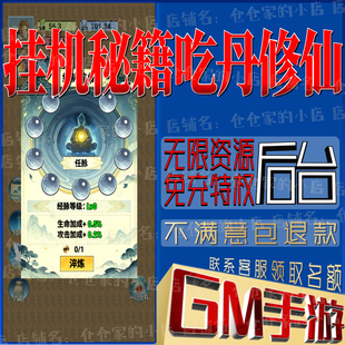 挂机秘籍吃丹修仙gm手游后台小程序成品初始开局号破译版无限科技