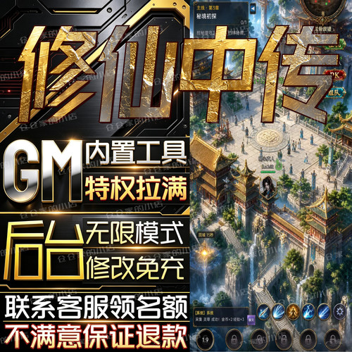 修仙中传后台科技无限gm手游