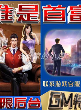谁是首富后台科技无限gm手游