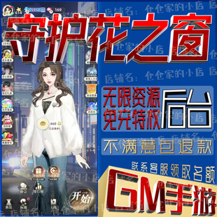守护花之窗gm手游科技小程序游戏礼包码非单机破译免费版无限后台