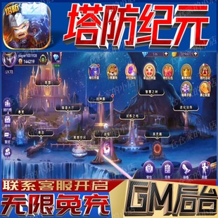 塔防纪元gm后台塔防手游无限礼包码兑换码初始号自抽号首充开局号