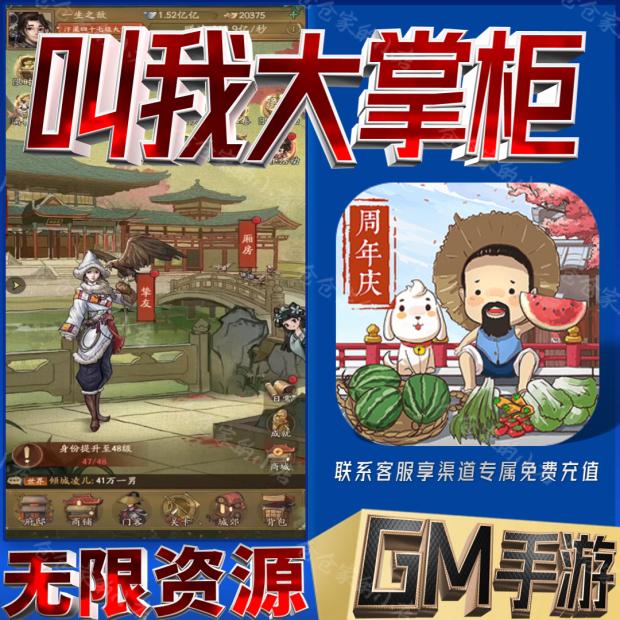 叫我大掌柜gm后台科技无限手游