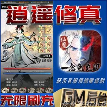 逍遥修真一念免充服gm文字修仙手游无限后台刷充内部号小程序邀请