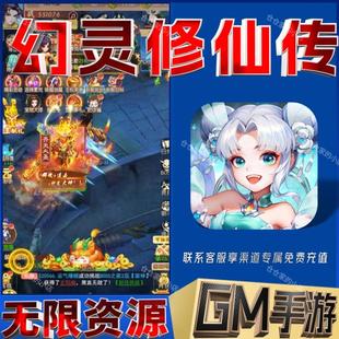幻灵修仙传gm后台手游无限免充满级vip成品开局号兑换礼包码 cdk