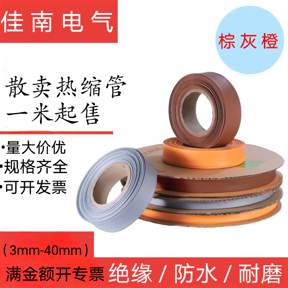 橙色棕色灰色热缩管绝缘套管两倍收缩铁路专用环保无字可零售裁剪