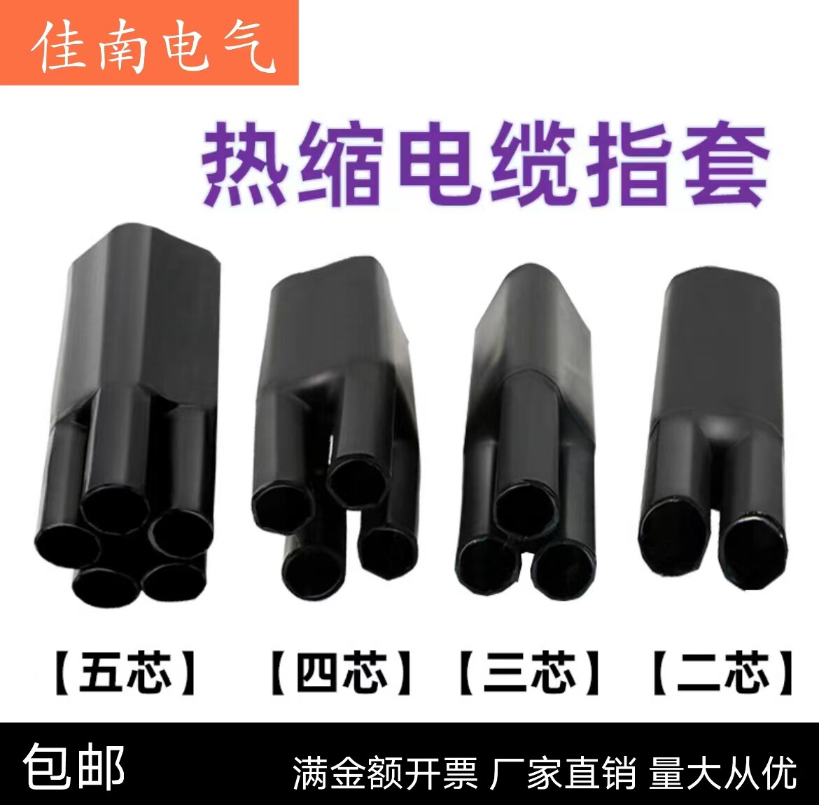 电缆指套1KV低压电力热缩电缆 终端头热收缩分支二三指五指套手套