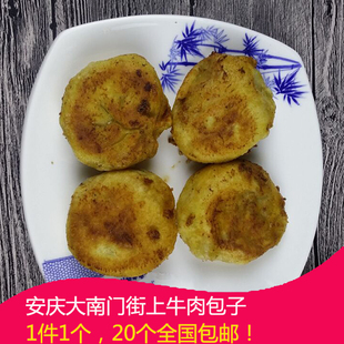 安庆大南门街上牛肉包子面粉安庆特产家乡味道面粉制作20个 包邮