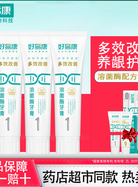 好易康牙膏1号官方正品减少口腔牙龈问题清新口气亮白牙齿家庭装