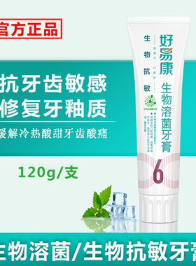 好易康牙膏6号官方正品抗敏感缓解牙齿酸痛修复牙釉质牙周护理120
