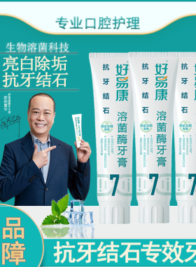 好易康牙膏7号抗牙结石亮白牙齿去牙垢牙渍牙菌斑120g