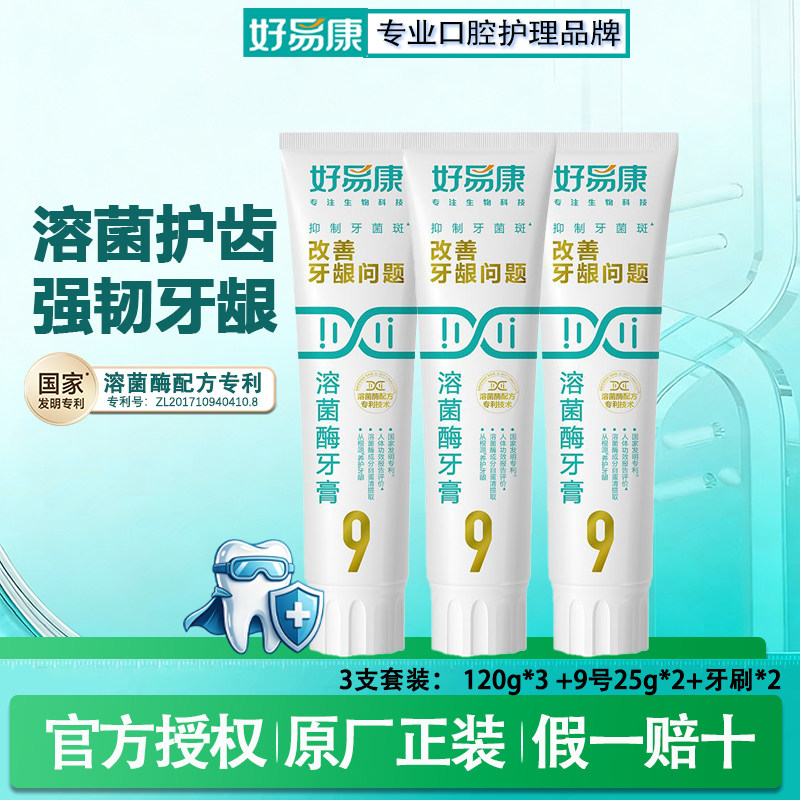 好易康溶菌酶牙膏官方正品牙周护理去牙菌斑牙垢美白去渍清新口气