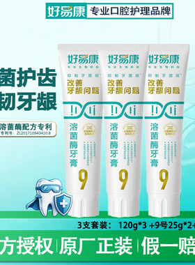 好易康溶菌酶牙膏官方正品牙周护理去牙菌斑牙垢美白去渍清新口气