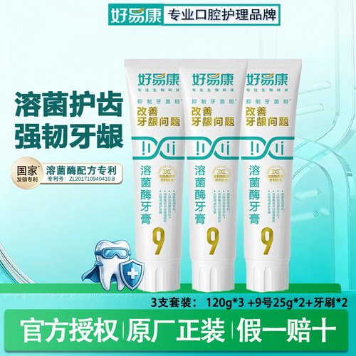好易康溶菌酶牙膏官方正品120g*3