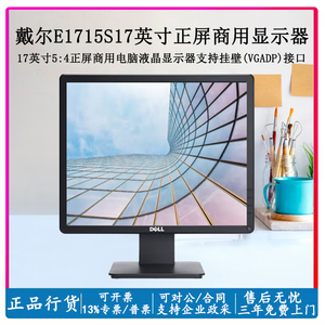 戴尔DELL P1917S E1715S 方屏5:4 17寸19寸液晶显示器工业显示屏