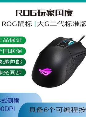 华硕ROG战刃2标准版 有线电竞鼠标RGB灯效吃鸡射击游戏