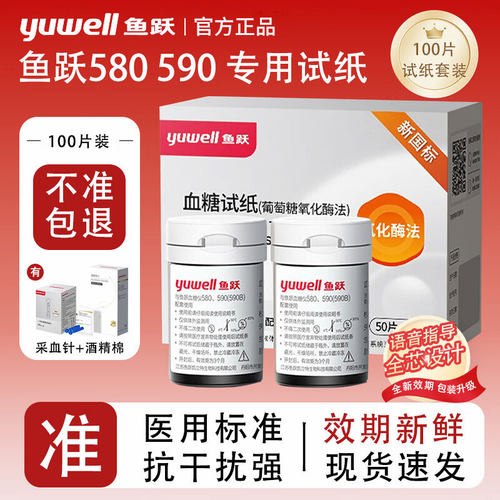 鱼跃血糖试纸580/590家用试纸
