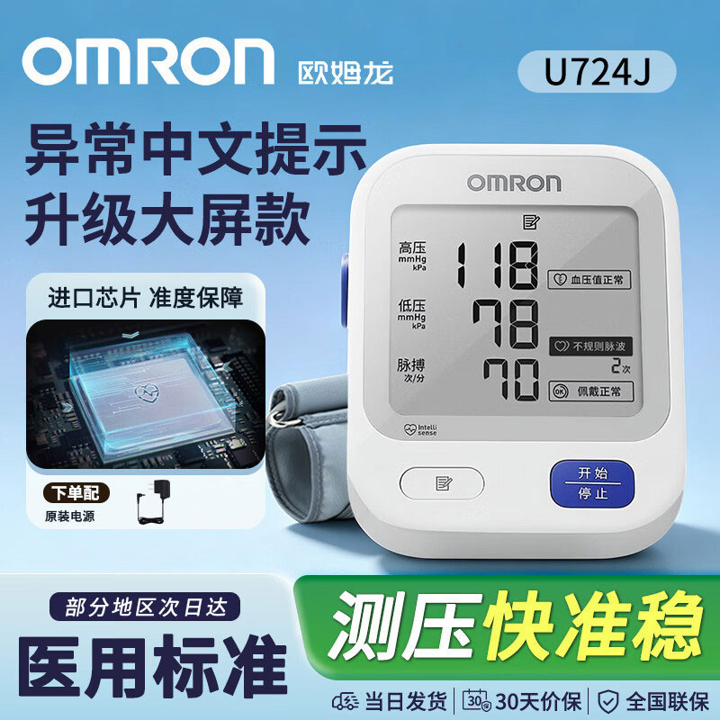 欧姆龙电子血压计U724J上臂智能加压量血压测量仪家用医用血压仪