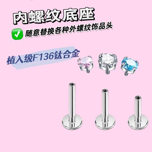 [拍一发三]钛合金平底座内螺纹插针唇钉耳骨钉备用杆适配不同钻头