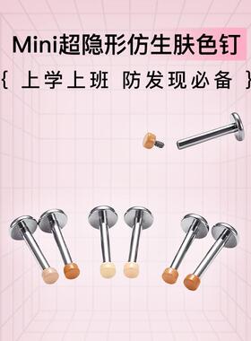 F136钛合金肉色隐形钉2mm防发现学生职场螺纹隐形耳钉唇钉鼻钉